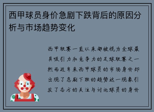 西甲球员身价急剧下跌背后的原因分析与市场趋势变化