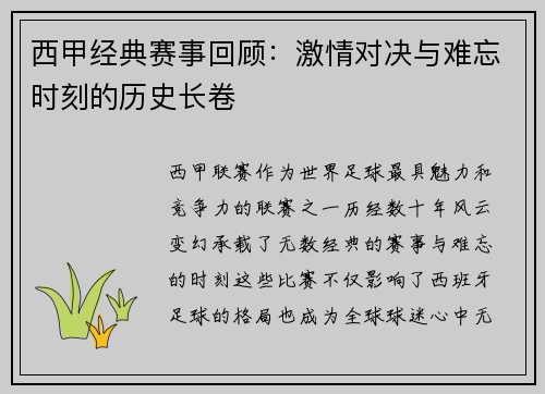 西甲经典赛事回顾:激情对决与难忘时刻的历史长卷 西甲经典赛事回顾:激情对决与难忘时刻的历史长卷