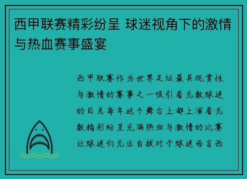 西甲联赛精彩纷呈 球迷视角下的激情与热血赛事盛宴 西甲联赛精彩纷呈 球迷视角下的激情与热血赛事盛宴