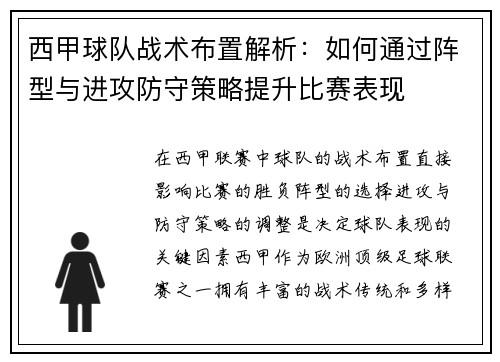 西甲球队战术布置解析:如何通过阵型与进攻防守策略提升比赛表现 西甲球队战术布置解析:如何通过阵型与进攻防守策略提升比赛表现