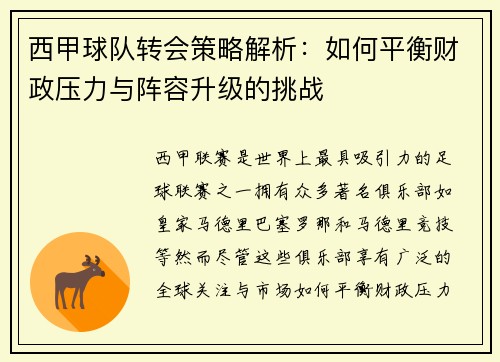 西甲球队转会策略解析:如何平衡财政压力与阵容升级的挑战 西甲球队转会策略解析:如何平衡财政压力与阵容升级的挑战