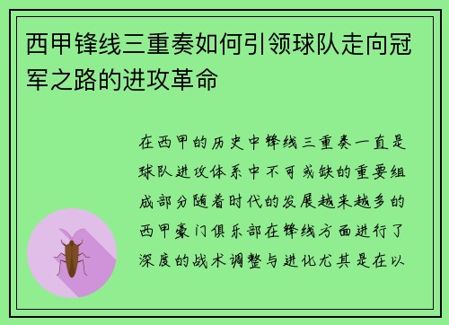 西甲锋线三重奏如何引领球队走向冠军之路的进攻革命