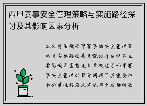 西甲赛事安全管理策略与实施路径探讨及其影响因素分析 西甲赛事安全管理策略与实施路径探讨及其影响因素分析