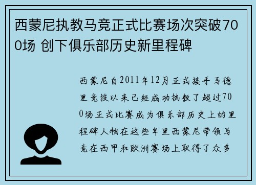 西蒙尼执教马竞正式比赛场次突破700场 创下俱乐部历史新里程碑 西蒙尼执教马竞正式比赛场次突破700场 创下俱乐部历史新里程碑