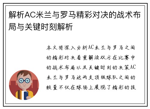 解析AC米兰与罗马精彩对决的战术布局与关键时刻解析 解析AC米兰与罗马精彩对决的战术布局与关键时刻解析