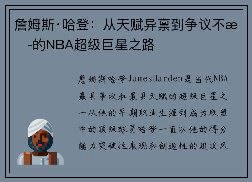 詹姆斯·哈登:从天赋异禀到争议不断的NBA超级巨星之路 詹姆斯·哈登:从天赋异禀到争议不断的NBA超级巨星之路