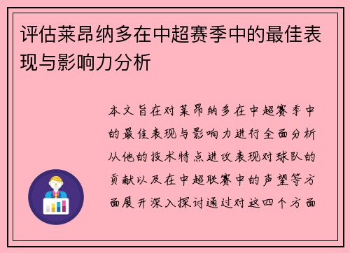评估莱昂纳多在中超赛季中的最佳表现与影响力分析 评估莱昂纳多在中超赛季中的最佳表现与影响力分析