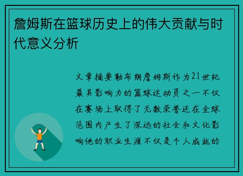 詹姆斯在篮球历史上的伟大贡献与时代意义分析 詹姆斯在篮球历史上的伟大贡献与时代意义分析