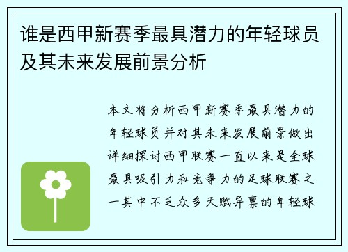 谁是西甲新赛季最具潜力的年轻球员及其未来发展前景分析 谁是西甲新赛季最具潜力的年轻球员及其未来发展前景分析