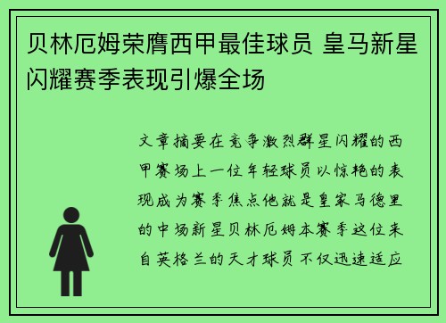 贝林厄姆荣膺西甲最佳球员 皇马新星闪耀赛季表现引爆全场