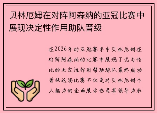 贝林厄姆在对阵阿森纳的亚冠比赛中展现决定性作用助队晋级