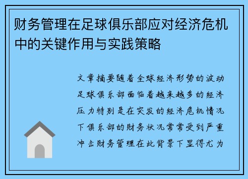 财务管理在足球俱乐部应对经济危机中的关键作用与实践策略 财务管理在足球俱乐部应对经济危机中的关键作用与实践策略