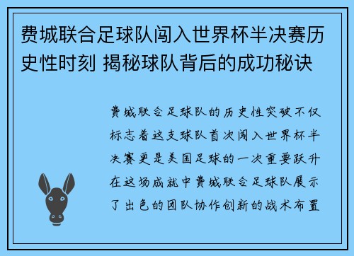 费城联合足球队闯入世界杯半决赛历史性时刻 揭秘球队背后的成功秘诀