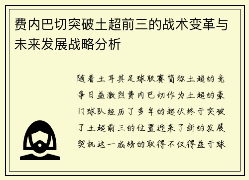 费内巴切突破土超前三的战术变革与未来发展战略分析