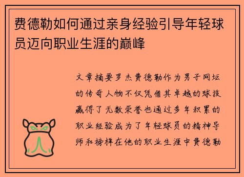 费德勒如何通过亲身经验引导年轻球员迈向职业生涯的巅峰 费德勒如何通过亲身经验引导年轻球员迈向职业生涯的巅峰