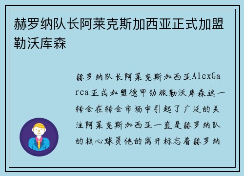 赫罗纳队长阿莱克斯加西亚正式加盟勒沃库森 赫罗纳队长阿莱克斯加西亚正式加盟勒沃库森