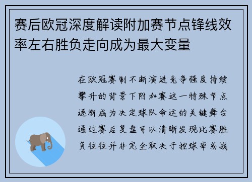 赛后欧冠深度解读附加赛节点锋线效率左右胜负走向成为最大变量 赛后欧冠深度解读附加赛节点锋线效率左右胜负走向成为最大变量
