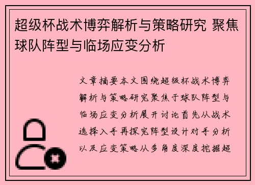 超级杯战术博弈解析与策略研究 聚焦球队阵型与临场应变分析 超级杯战术博弈解析与策略研究 聚焦球队阵型与临场应变分析
