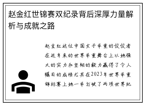 赵金红世锦赛双纪录背后深厚力量解析与成就之路