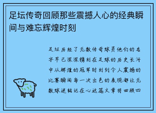 足坛传奇回顾那些震撼人心的经典瞬间与难忘辉煌时刻 足坛传奇回顾那些震撼人心的经典瞬间与难忘辉煌时刻