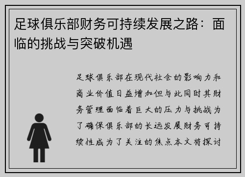 足球俱乐部财务可持续发展之路:面临的挑战与突破机遇 足球俱乐部财务可持续发展之路:面临的挑战与突破机遇