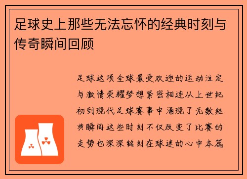 足球史上那些无法忘怀的经典时刻与传奇瞬间回顾