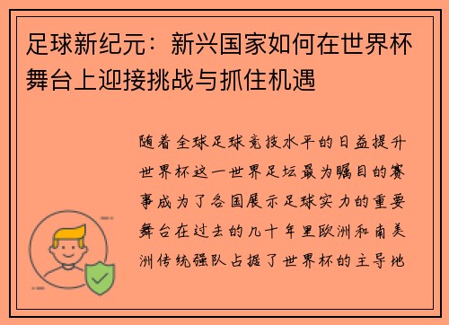 足球新纪元:新兴国家如何在世界杯舞台上迎接挑战与抓住机遇 足球新纪元:新兴国家如何在世界杯舞台上迎接挑战与抓住机遇