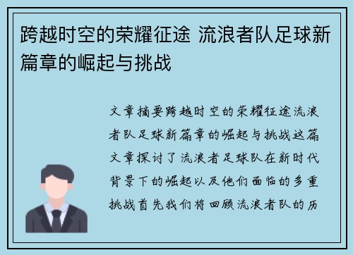 跨越时空的荣耀征途 流浪者队足球新篇章的崛起与挑战