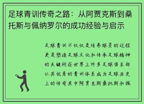 足球青训传奇之路:从阿贾克斯到桑托斯与佩纳罗尔的成功经验与启示 足球青训传奇之路:从阿贾克斯到桑托斯与佩纳罗尔的成功经验与启示