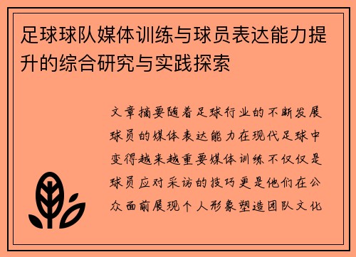 足球球队媒体训练与球员表达能力提升的综合研究与实践探索 足球球队媒体训练与球员表达能力提升的综合研究与实践探索