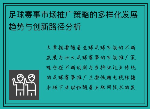 足球赛事市场推广策略的多样化发展趋势与创新路径分析 足球赛事市场推广策略的多样化发展趋势与创新路径分析