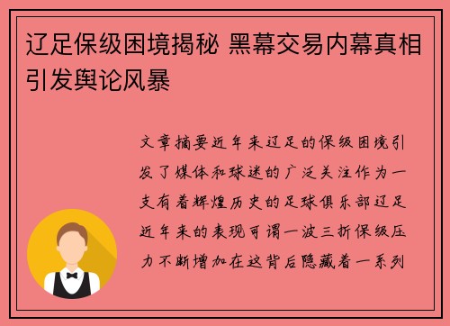 辽足保级困境揭秘 黑幕交易内幕真相引发舆论风暴 辽足保级困境揭秘 黑幕交易内幕真相引发舆论风暴