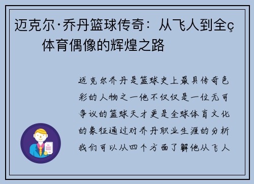 迈克尔·乔丹篮球传奇：从飞人到全球体育偶像的辉煌之路