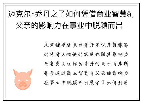 迈克尔·乔丹之子如何凭借商业智慧与父亲的影响力在事业中脱颖而出 迈克尔·乔丹之子如何凭借商业智慧与父亲的影响力在事业中脱颖而出