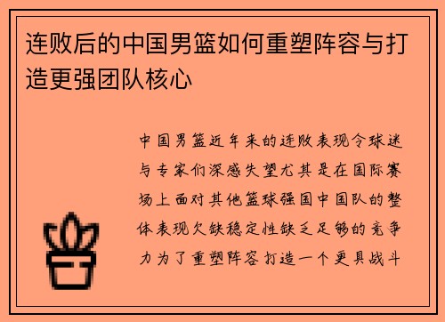 连败后的中国男篮如何重塑阵容与打造更强团队核心 连败后的中国男篮如何重塑阵容与打造更强团队核心
