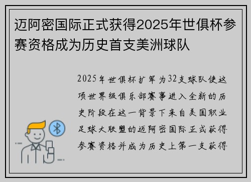 迈阿密国际正式获得2025年世俱杯参赛资格成为历史首支美洲球队 迈阿密国际正式获得2025年世俱杯参赛资格成为历史首支美洲球队
