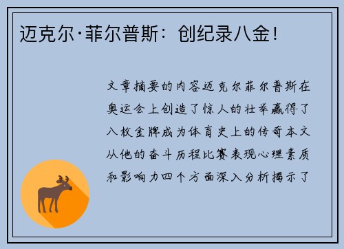 迈克尔·菲尔普斯:创纪录八金! 迈克尔·菲尔普斯:创纪录八金!