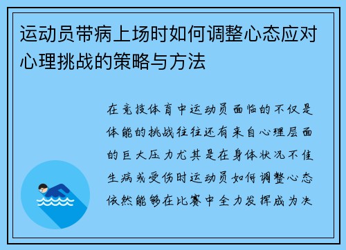 运动员带病上场时如何调整心态应对心理挑战的策略与方法 运动员带病上场时如何调整心态应对心理挑战的策略与方法