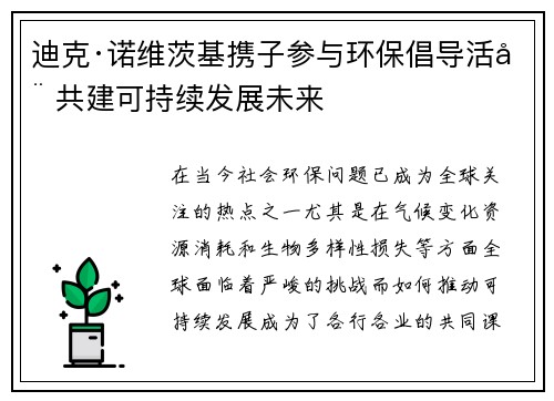 迪克·诺维茨基携子参与环保倡导活动 共建可持续发展未来 迪克·诺维茨基携子参与环保倡导活动 共建可持续发展未来