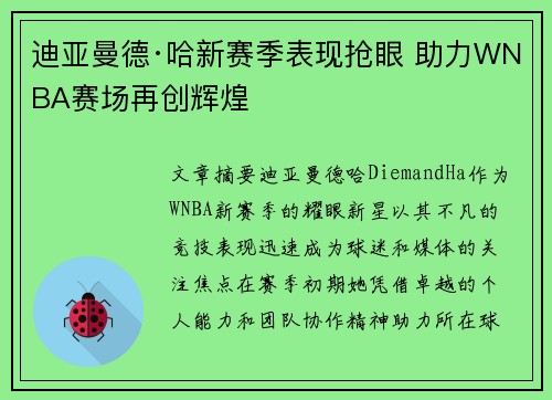 迪亚曼德·哈新赛季表现抢眼 助力WNBA赛场再创辉煌