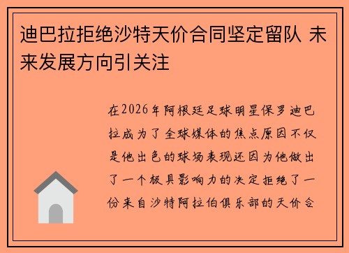 迪巴拉拒绝沙特天价合同坚定留队 未来发展方向引关注 迪巴拉拒绝沙特天价合同坚定留队 未来发展方向引关注