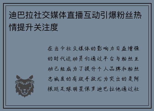 迪巴拉社交媒体直播互动引爆粉丝热情提升关注度