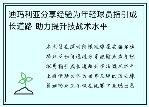 迪玛利亚分享经验为年轻球员指引成长道路 助力提升技战术水平 迪玛利亚分享经验为年轻球员指引成长道路 助力提升技战术水平