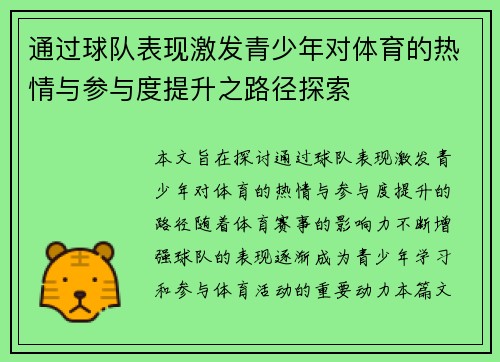 通过球队表现激发青少年对体育的热情与参与度提升之路径探索 通过球队表现激发青少年对体育的热情与参与度提升之路径探索