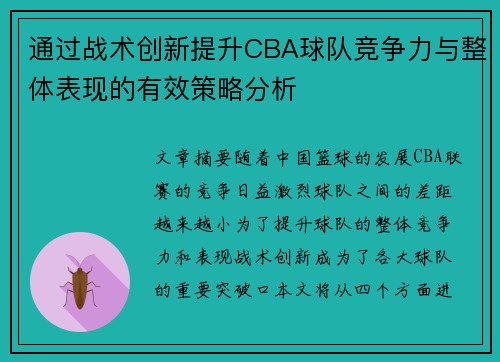 通过战术创新提升CBA球队竞争力与整体表现的有效策略分析