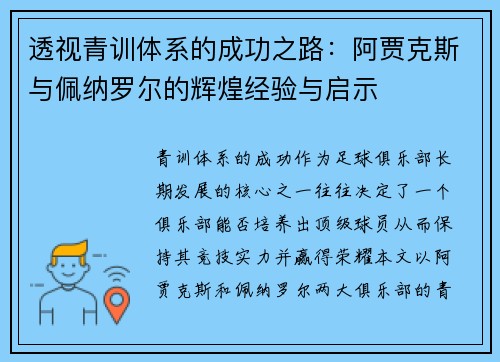 透视青训体系的成功之路:阿贾克斯与佩纳罗尔的辉煌经验与启示 透视青训体系的成功之路:阿贾克斯与佩纳罗尔的辉煌经验与启示