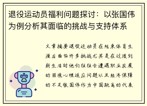 退役运动员福利问题探讨：以张国伟为例分析其面临的挑战与支持体系