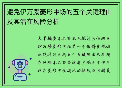 避免伊万踢菱形中场的五个关键理由及其潜在风险分析
