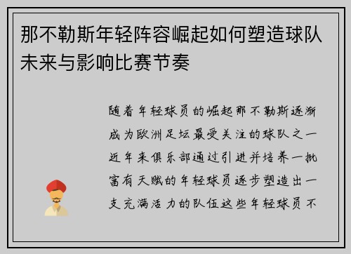 那不勒斯年轻阵容崛起如何塑造球队未来与影响比赛节奏 那不勒斯年轻阵容崛起如何塑造球队未来与影响比赛节奏