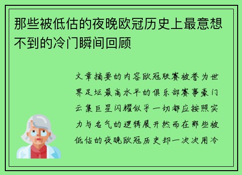 那些被低估的夜晚欧冠历史上最意想不到的冷门瞬间回顾